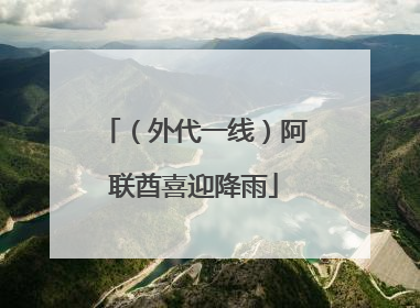 （外代一线）阿联酋喜迎降雨